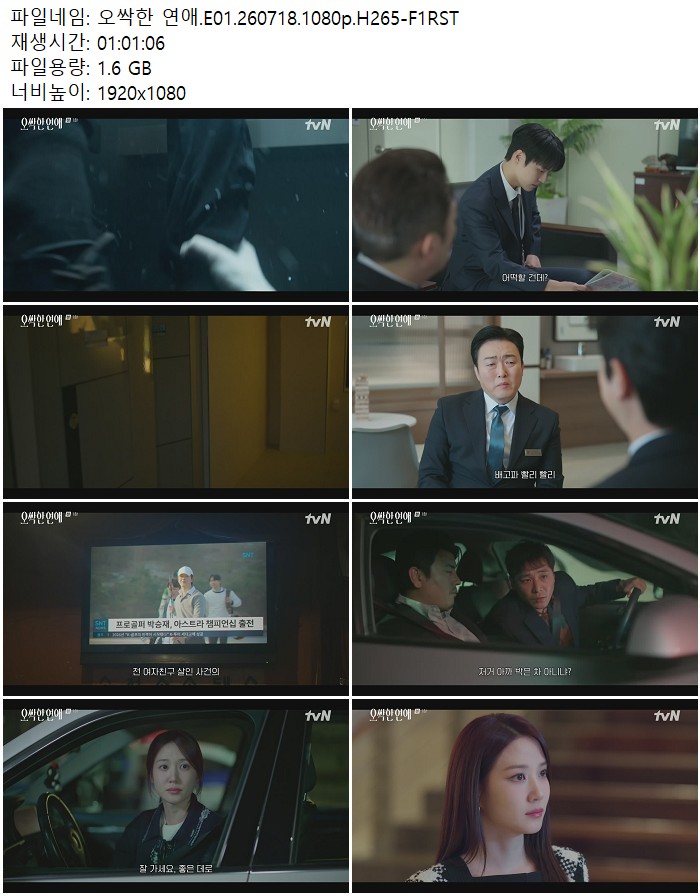 오싹한 연애.E01.260718.1080p.H265 07.18