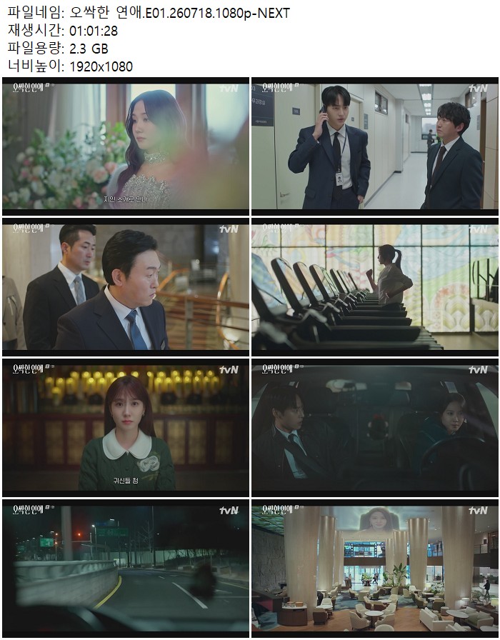 오싹한 연애.E01.260718.1080p-NEXT 07.18