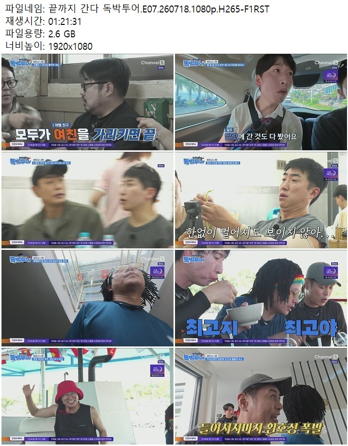 끝까지 간다 독박투어.E07.260718.1080p.H265