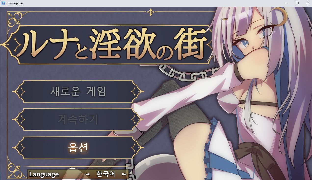[공식번역] 루나와 음욕의 거리