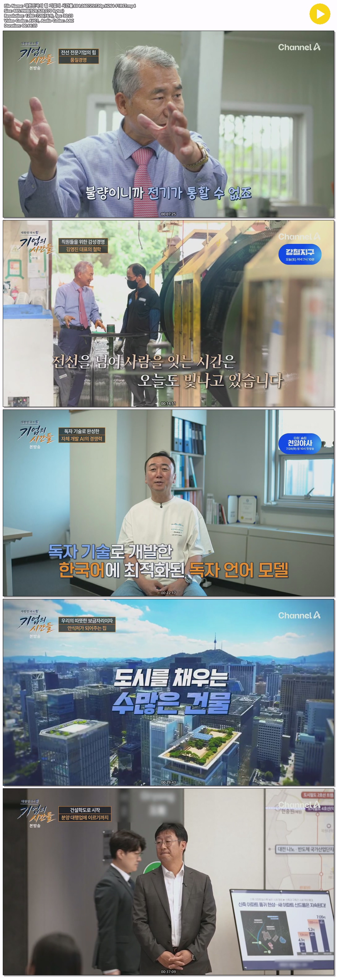 대한민국의 힘 기업의 시간들.E04.260725.720p.H264-F1RST