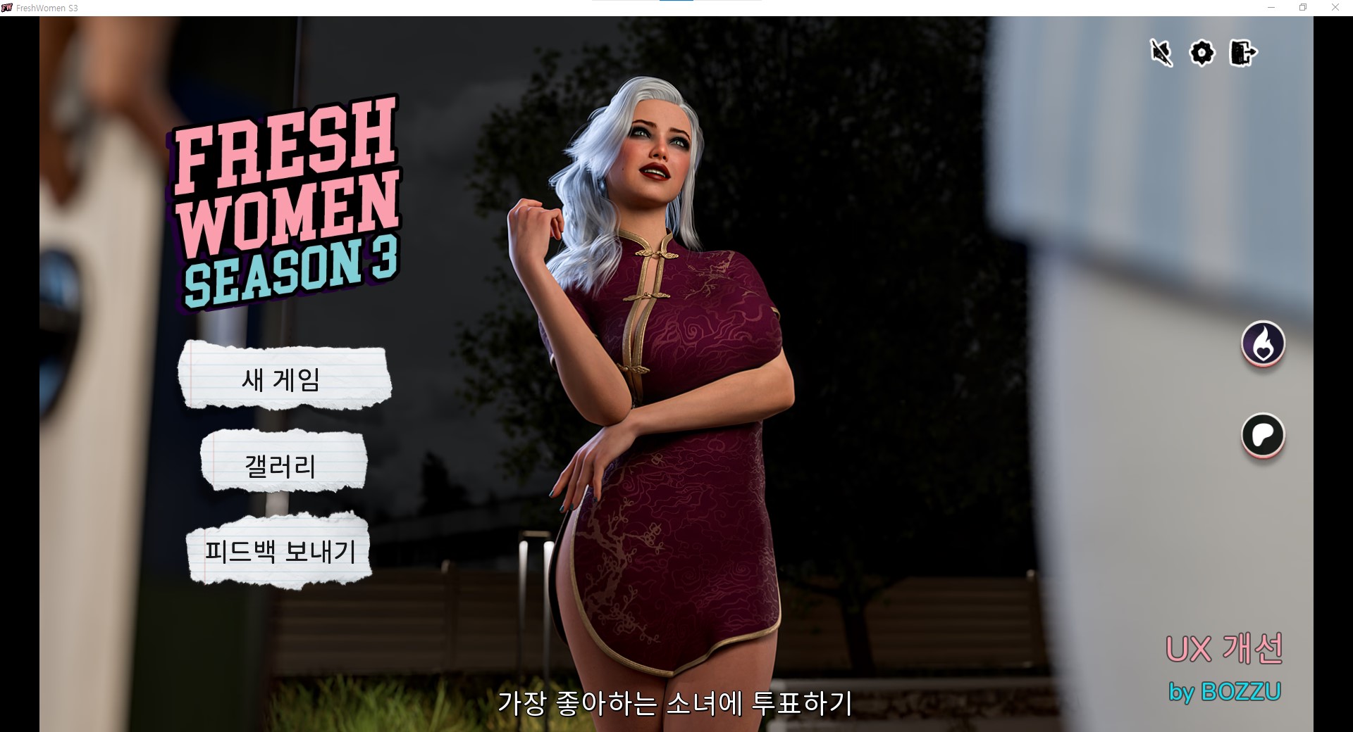[0725]한글패치 업뎃 Fresh Women S3 60Percent OG 2/1 갤러리 모드