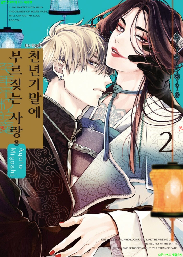 [BL만화] 미요시 아야토 - 천년기말에 부르짖는 사랑 02권. 하권 0..