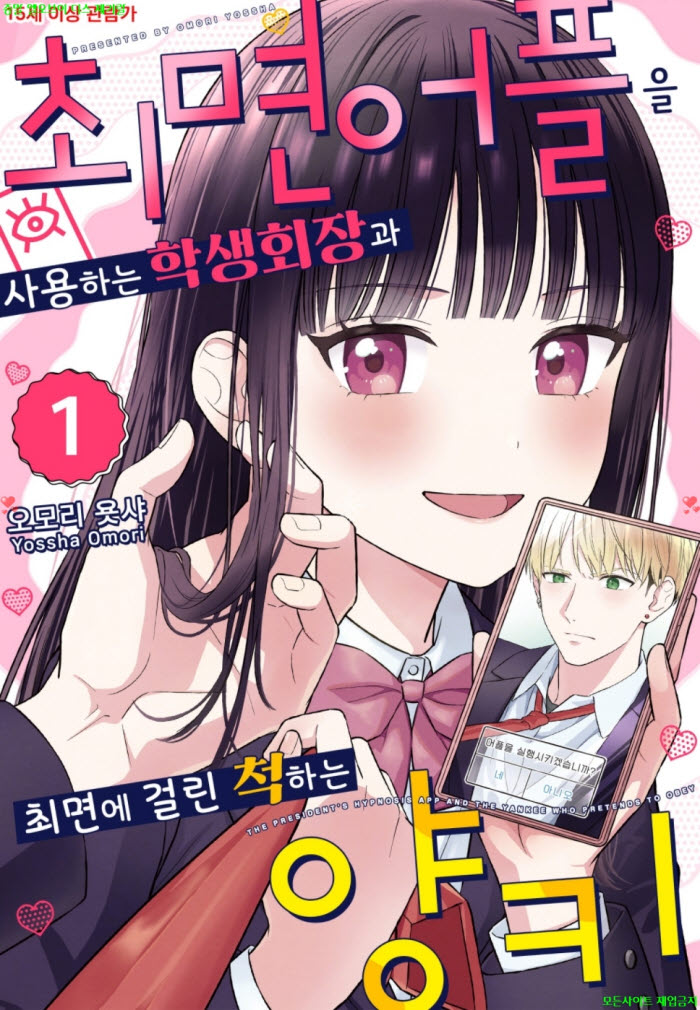 [M] 오모리욧사 - 최면 어플을 사용하는 학생회장과 최면에 걸린 ..