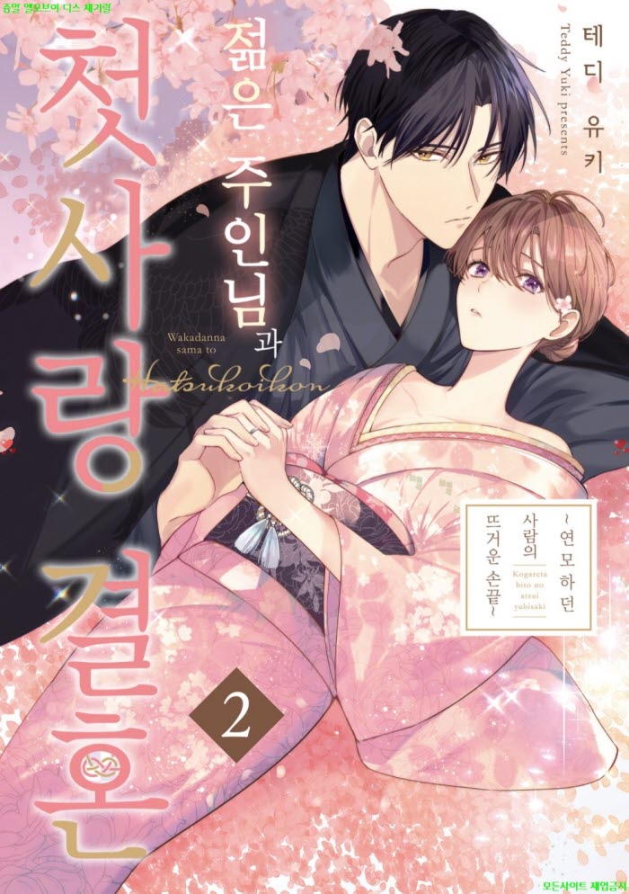 [S] 테디 유키 - 젊은 주인님과 첫사랑 결혼 02권 07-12화 07.25