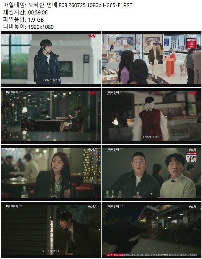 오싹한 연애.E03.260725.1080p.H265