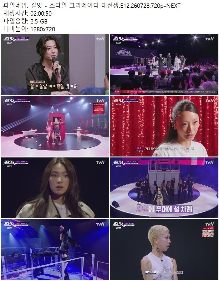 킬잇 - 스타일 크리에이터 대전쟁.E12.260728.720p-NEXT