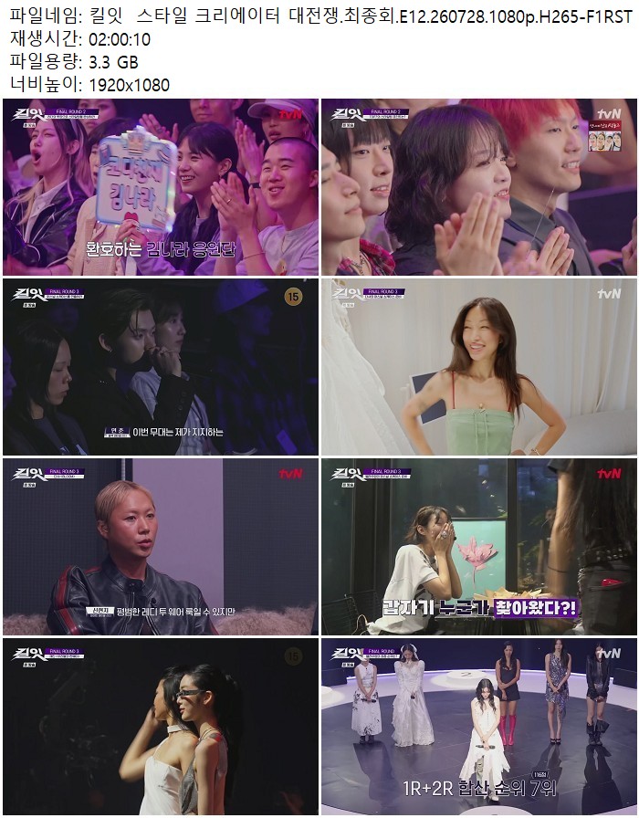 킬잇  스타일 크리에이터 대전쟁.최종회.E12.260728.1080p.H265