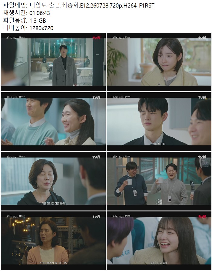 내일도 출근.최종회.E12.260728.720p.H264