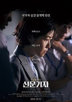 [ 신문기자 ] 심은경-일본 진실을 찾는 신문기자-스릴러