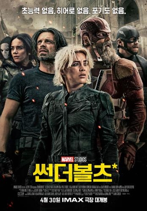 [ 썬더볼츠 ] 새로운 어벤져스 마블 시네마틱 유니버스