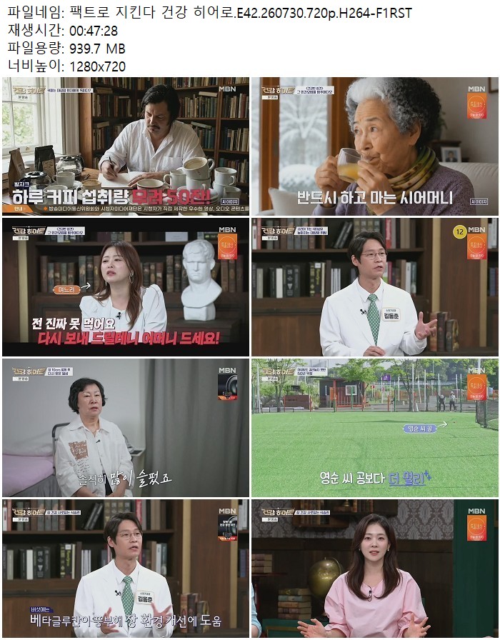 팩트로 지킨다 건강 히어로.E42.260730.720p.H264