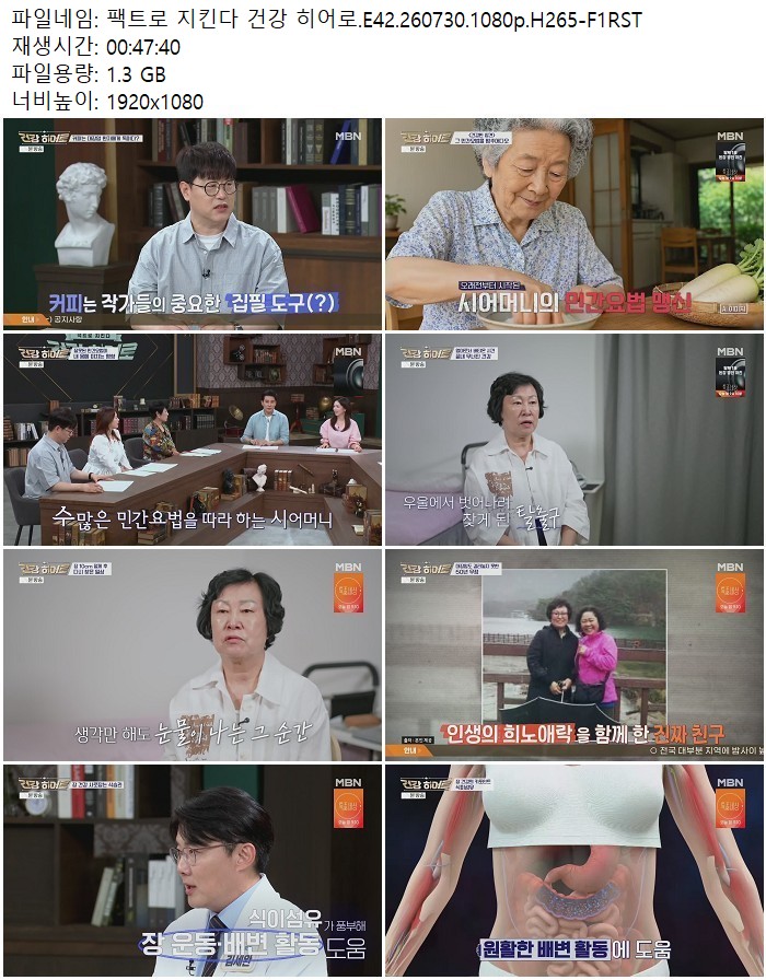 팩트로 지킨다 건강 히어로.E42.260730.1080p.H265
