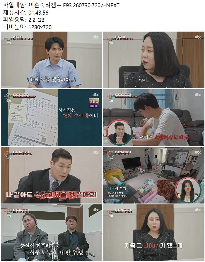 이혼숙려캠프.E93.260730.720p-NEXT