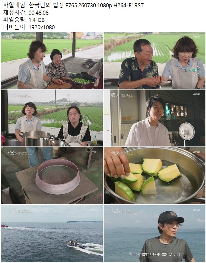 한국인의 밥상.E765.260730.1080p.H264