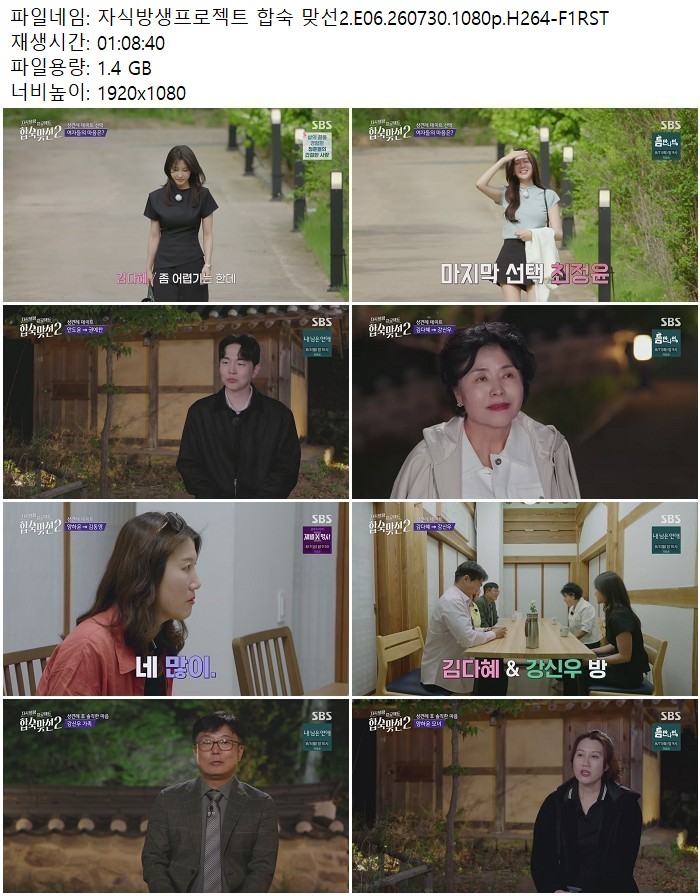 자식방생프로젝트 합숙 맞선2.E06.260730.1080p.H264