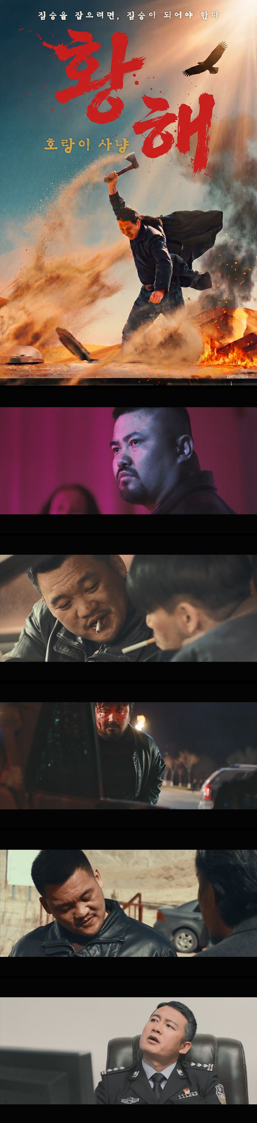 [황해- 호랑이 사냥] FHD 마약 운반책이 된 트럭 기사
