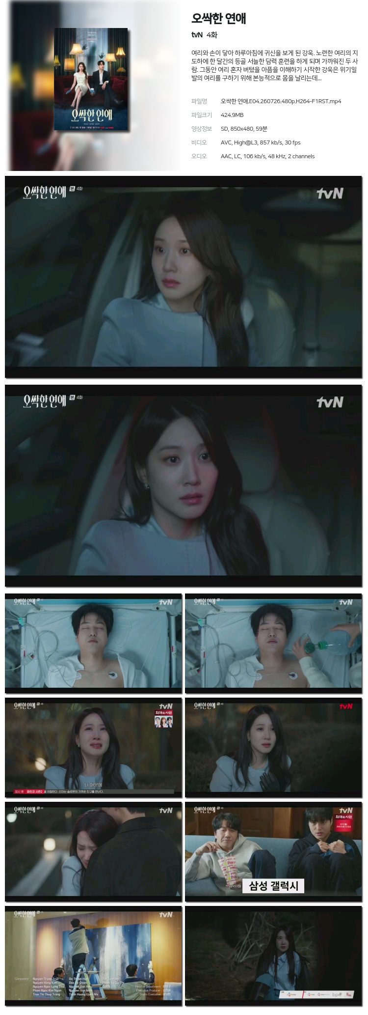오싹한 연애 04회 260726