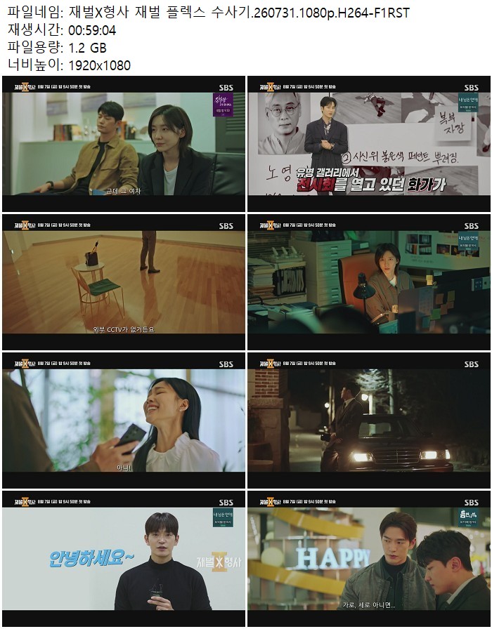 재벌X형사 재벌 플렉스 수사기.260731.1080p.H264