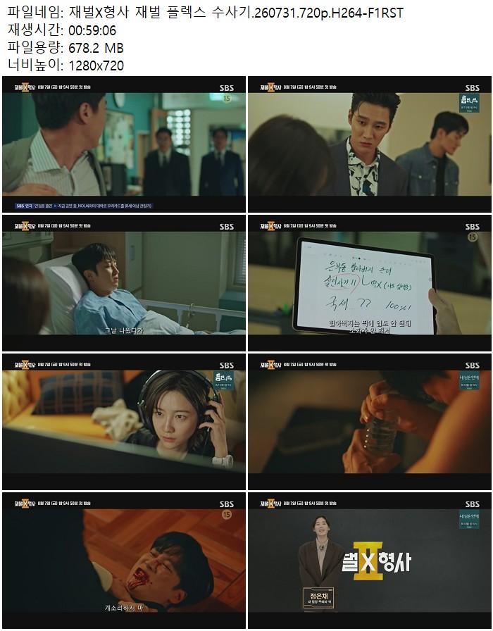 재벌X형사 재벌 플렉스 수사기.260731.720p.H264