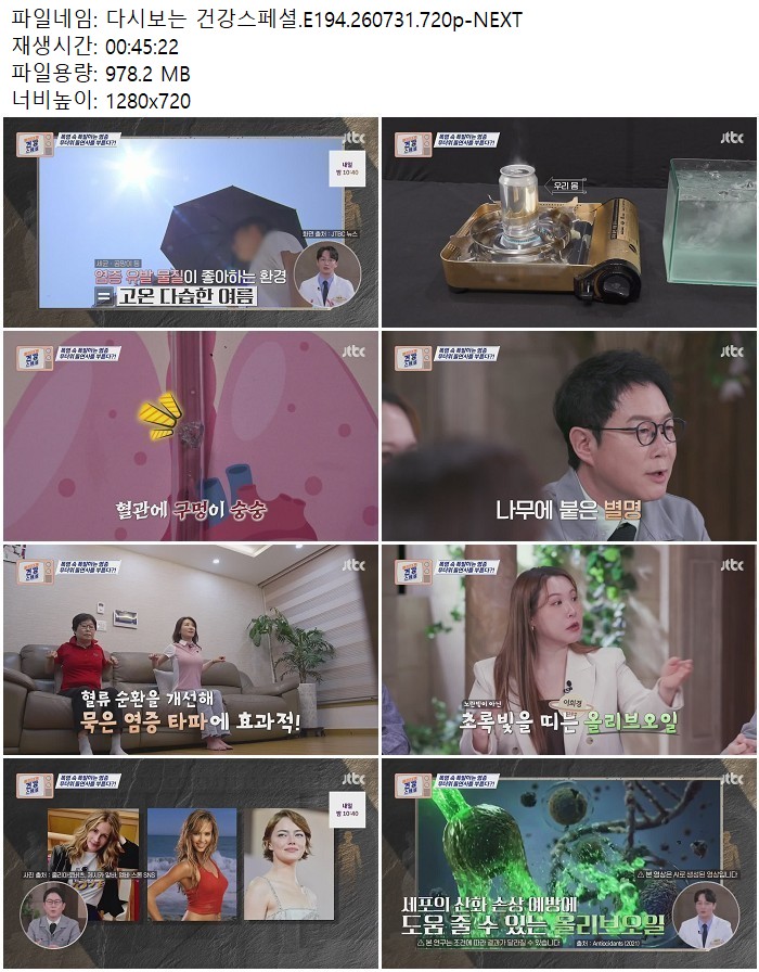 다시보는 건강스페셜.E194.260731.720p-NEXT