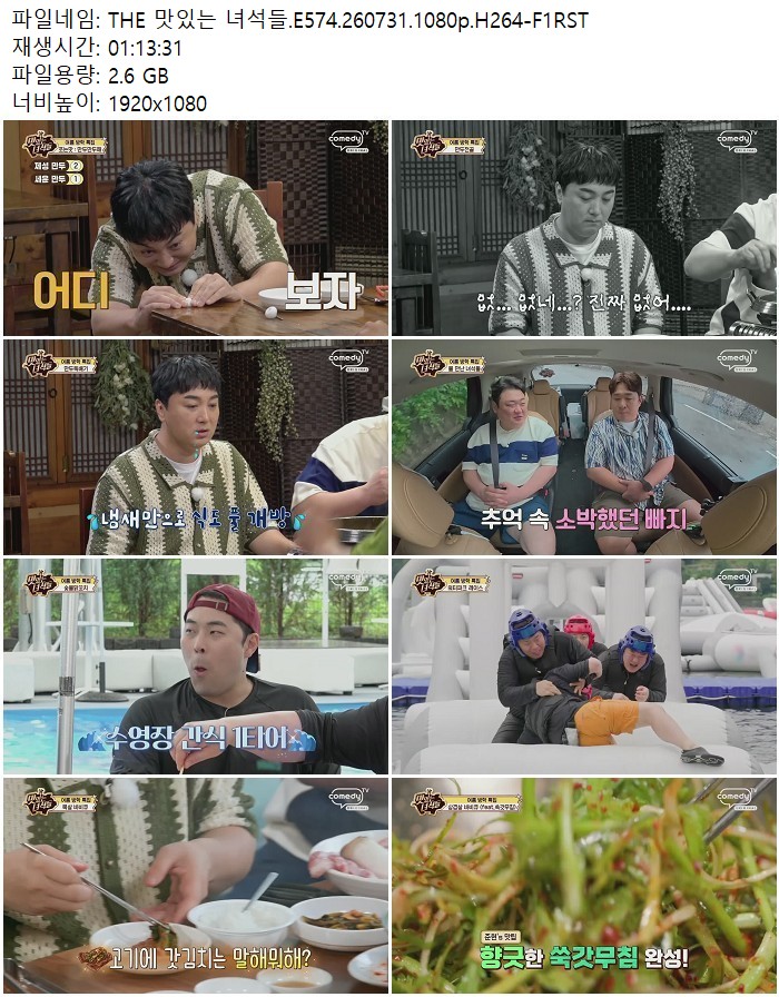 THE 맛있는 녀석들.E574.260731.1080p.H264