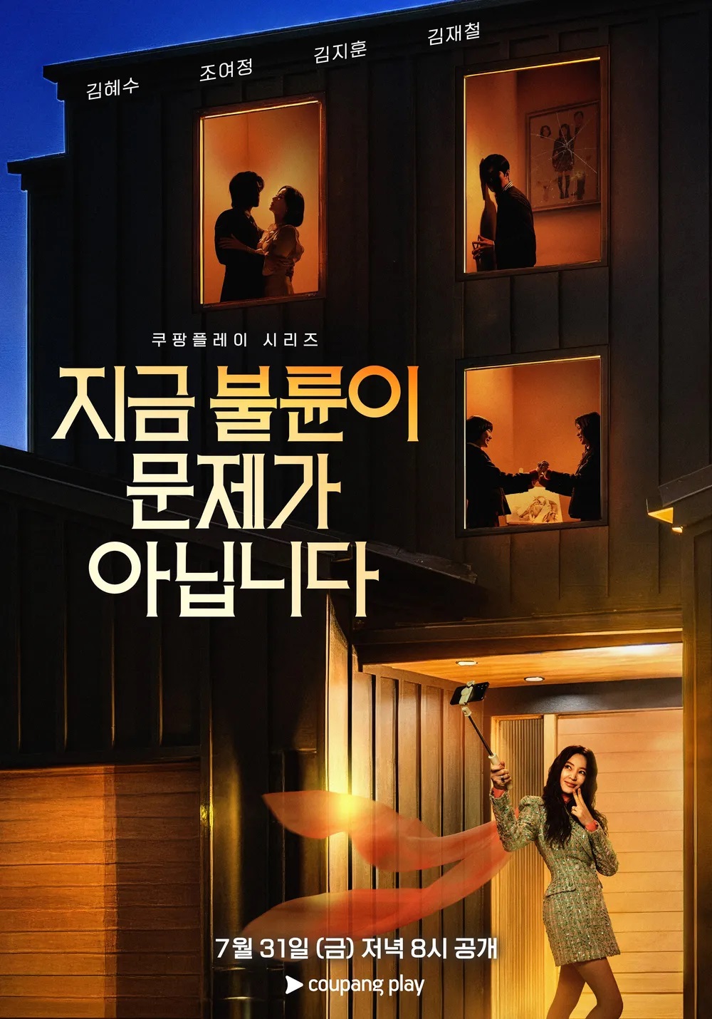 8월 김혜수 [ 지금 불륜이 문제가 아닙니다 1-2화  ] 1O8Op