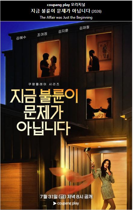 지금 불륜이 문제가 아닙니다 E01-E02 19금1 김혜수 조여정 김지훈