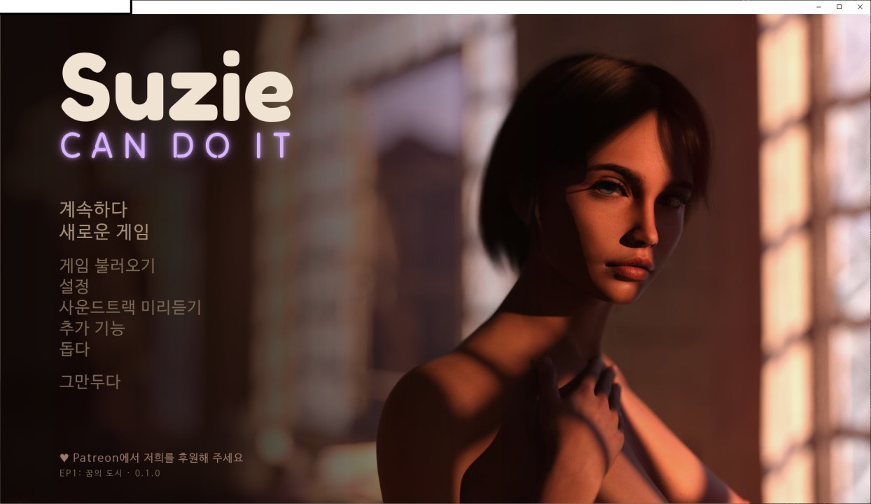 [한글.렌파이.여주.최신작]Suzie Can Do It Ep.1 v0.1.0.zip