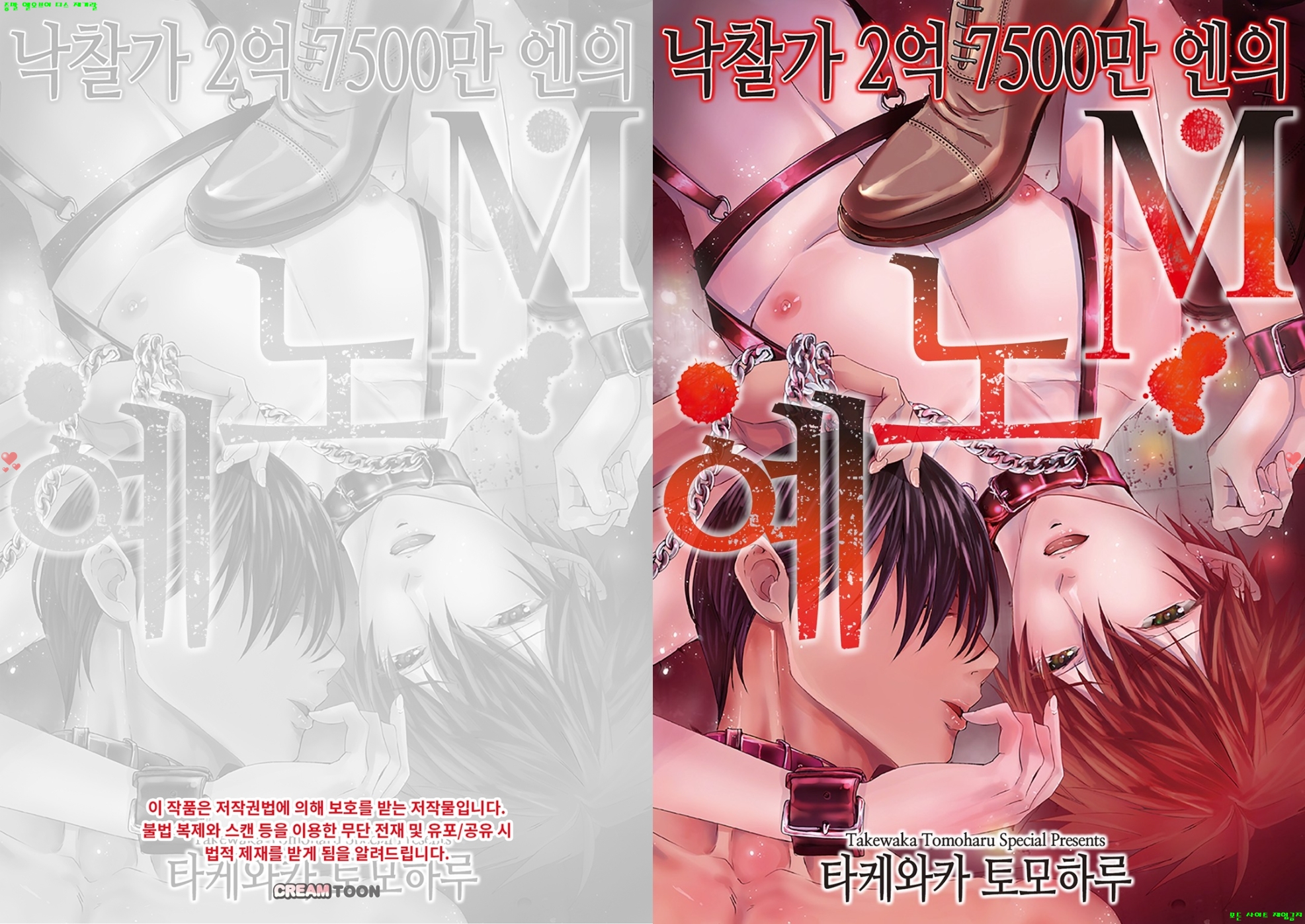[BL만화] 타케와카 토모하루 - 낙찰가 2억 7500만 엔의 M노ㅇ예 43..