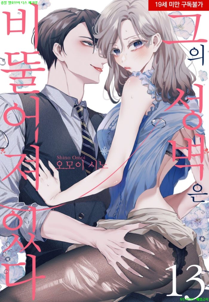[S] 오모이 시노 - 그의 성벽은 비뚤어져 있다 13-14화 08.01