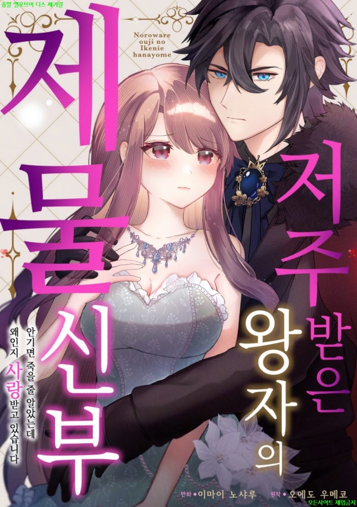 [S] 이마이 노샤루 - 저주받은 왕자의 제물 신부 01권 08.01