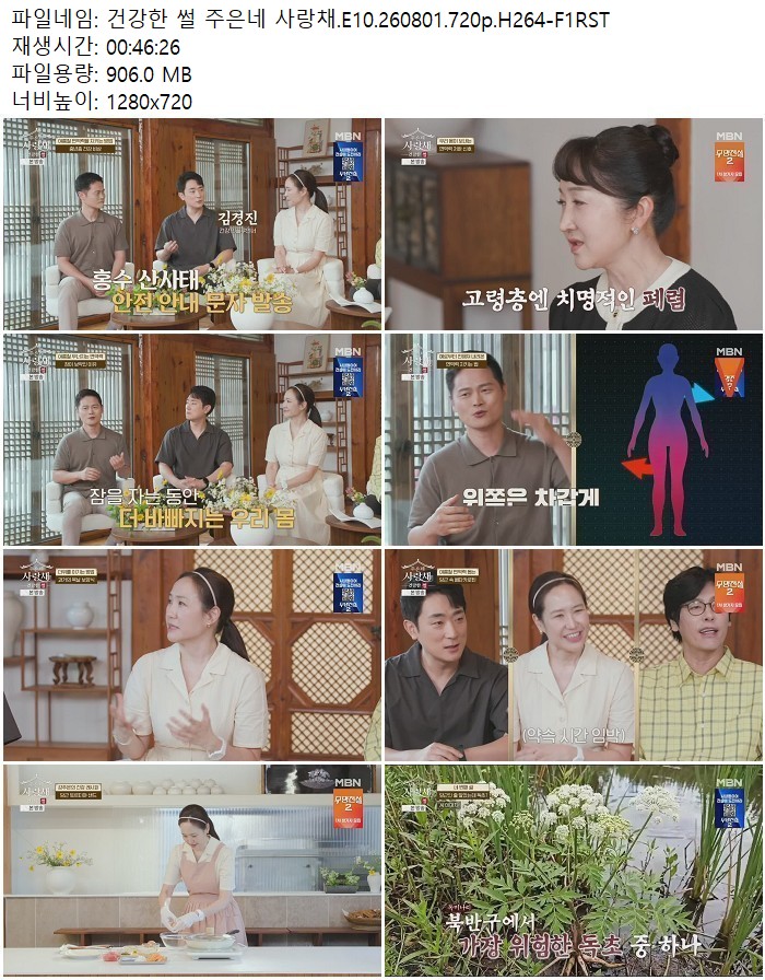 건강한 썰 주은네 사랑채.E10.260801.720p.H264