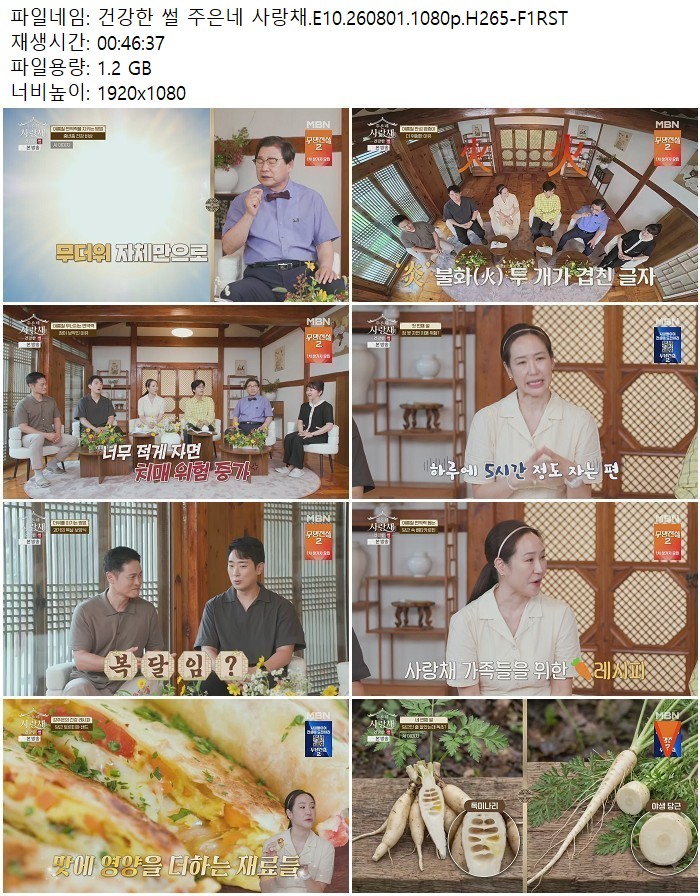 건강한 썰 주은네 사랑채.E10.260801.1080p.H265
