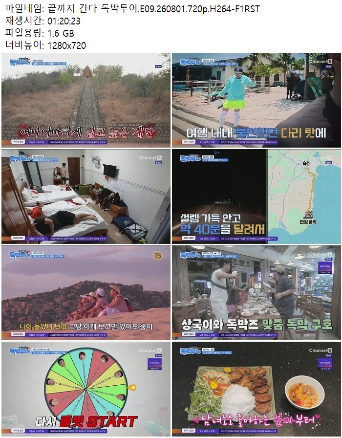 끝까지 간다 독박투어.E09.260801.720p.H264