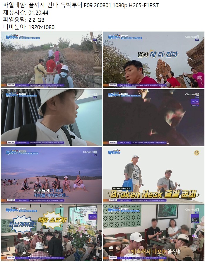 끝까지 간다 독박투어.E09.260801.1080p.H265