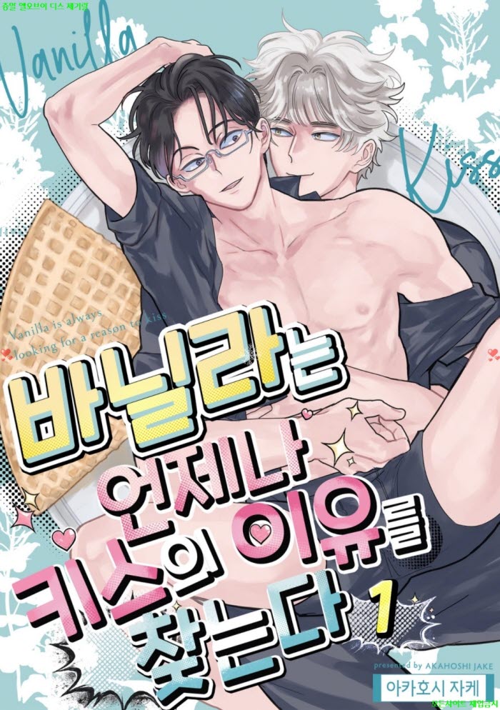 [BL만화] 아카호시 제이크 - 바닐라는 키ㅇ스의 이유를 찾는다 01..