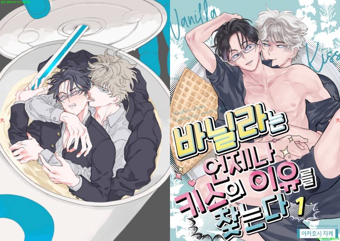 [BL만화] 아카호시 제이크 - 바닐라는 키ㅇ스의 이유를 찾는다 01..