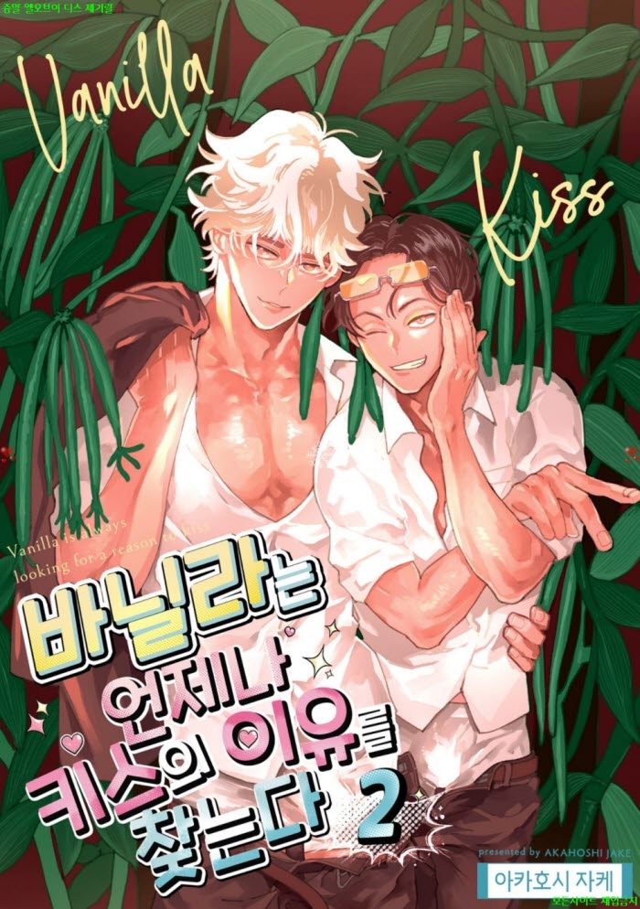 [BL만화] 아카호시 제이크 - 바닐라는 키ㅇ스의 이유를 찾는다 02..