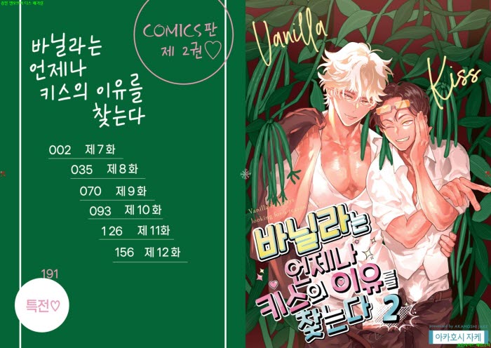 [BL만화] 아카호시 제이크 - 바닐라는 키ㅇ스의 이유를 찾는다 02..