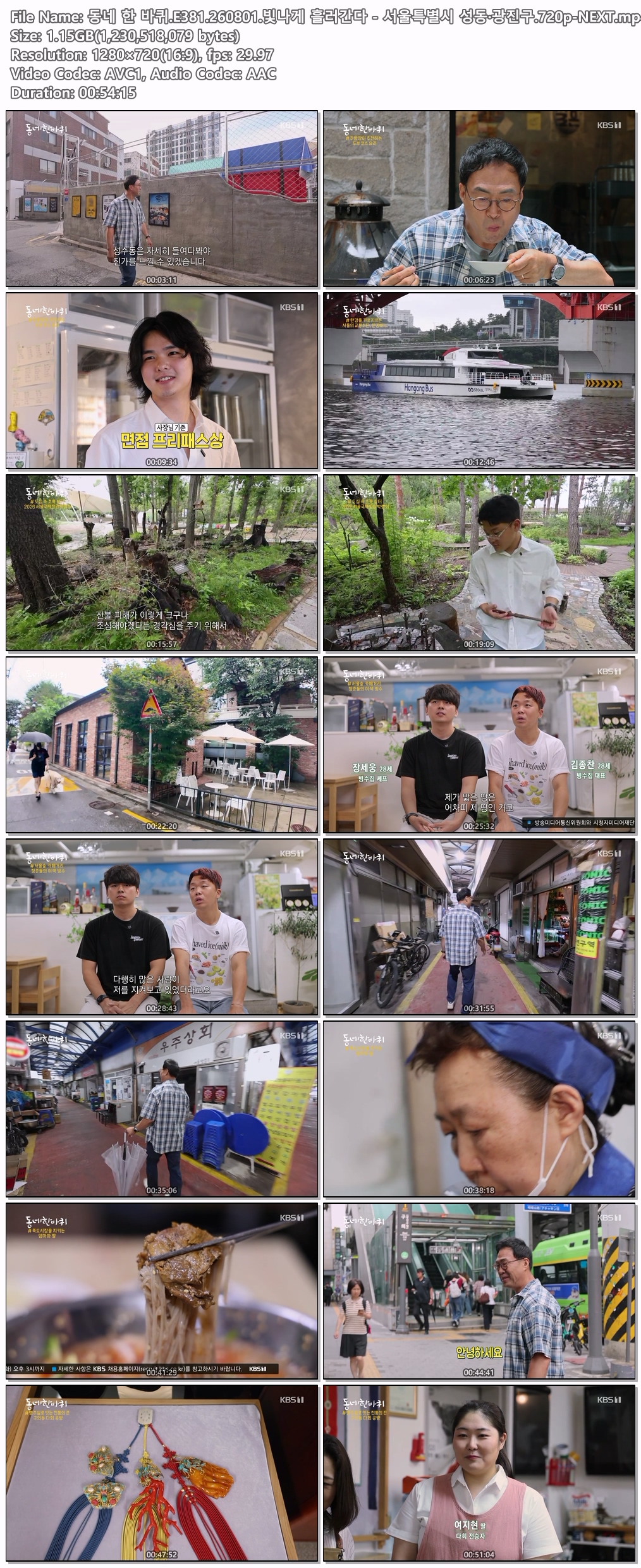 동네 한 바퀴.E381.260801.빛나게 흘러간다 - 서울특별시 성동 광..