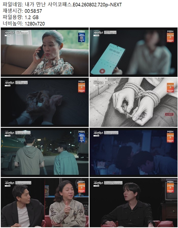 내가 만난 사이코패스.E04.260802.720p-NEXT
