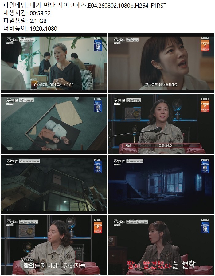 내가 만난 사이코패스.E04.260802.1080p.H264