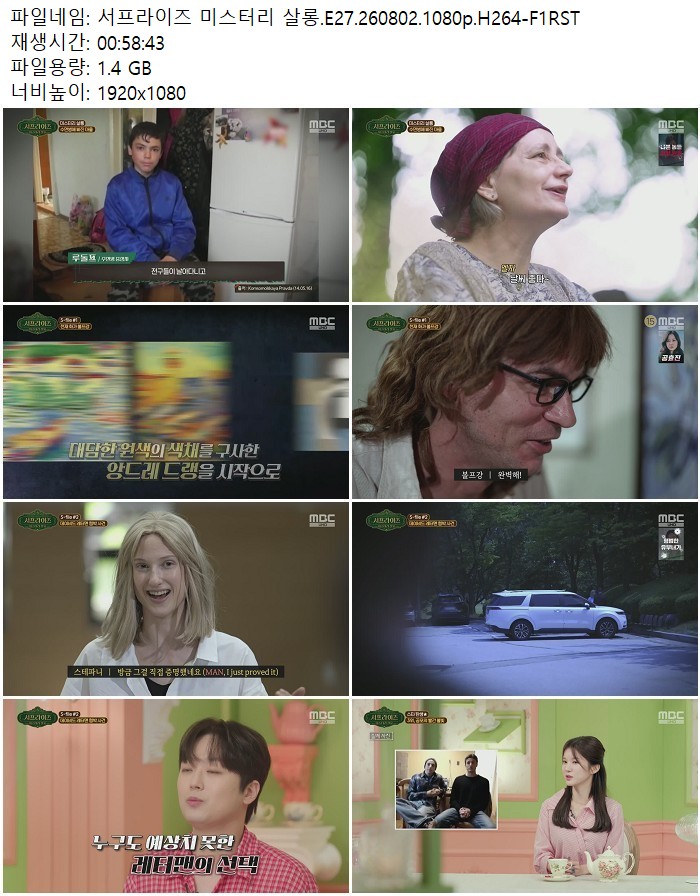 서프라이즈 미스터리 살롱.E27.260802.1080p.H264