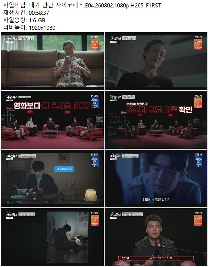 내가 만난 사이코패스.E04.260802.1080p.H265