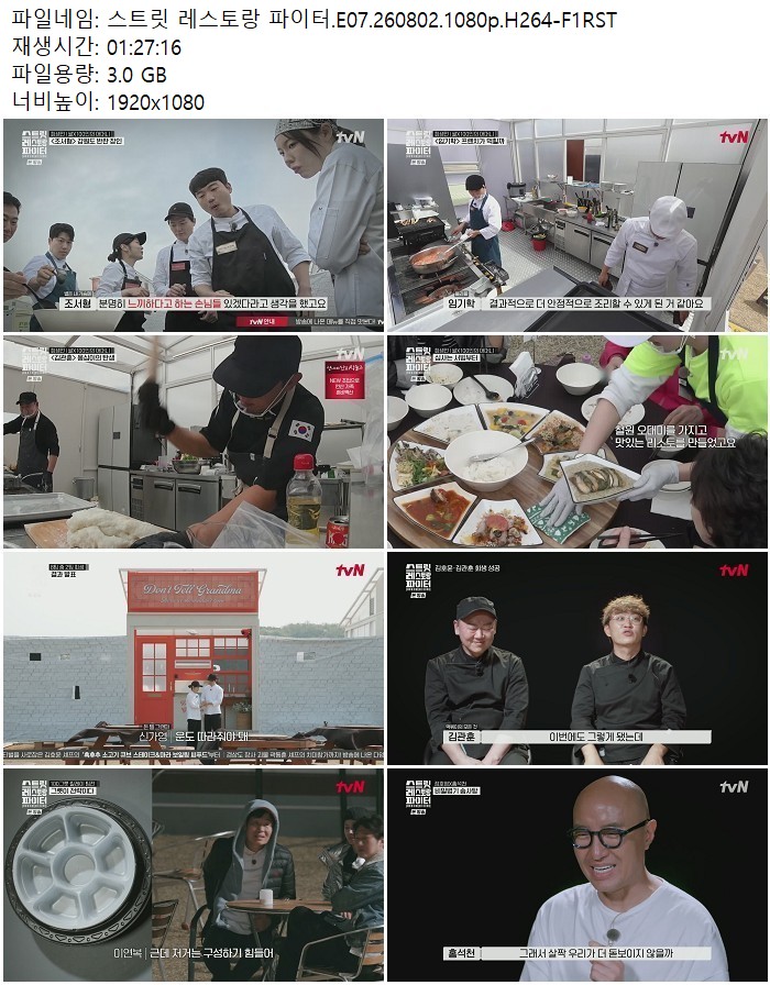 스트릿 레스토랑 파이터.E07.260802.1080p.H264