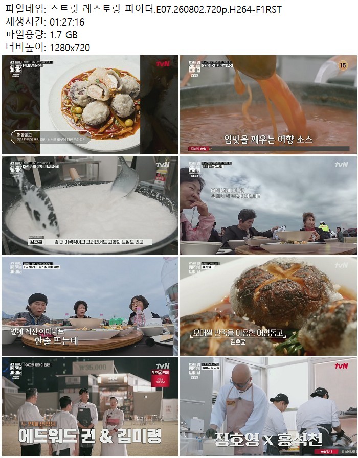 스트릿 레스토랑 파이터.E07.260802.720p.H264