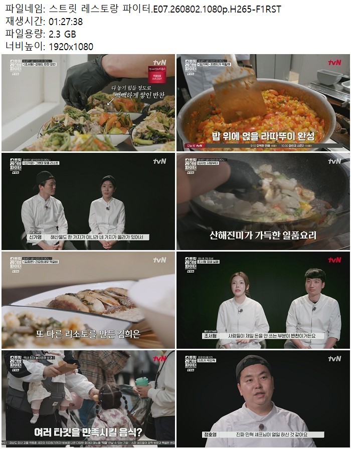 스트릿 레스토랑 파이터.E07.260802.1080p.H265