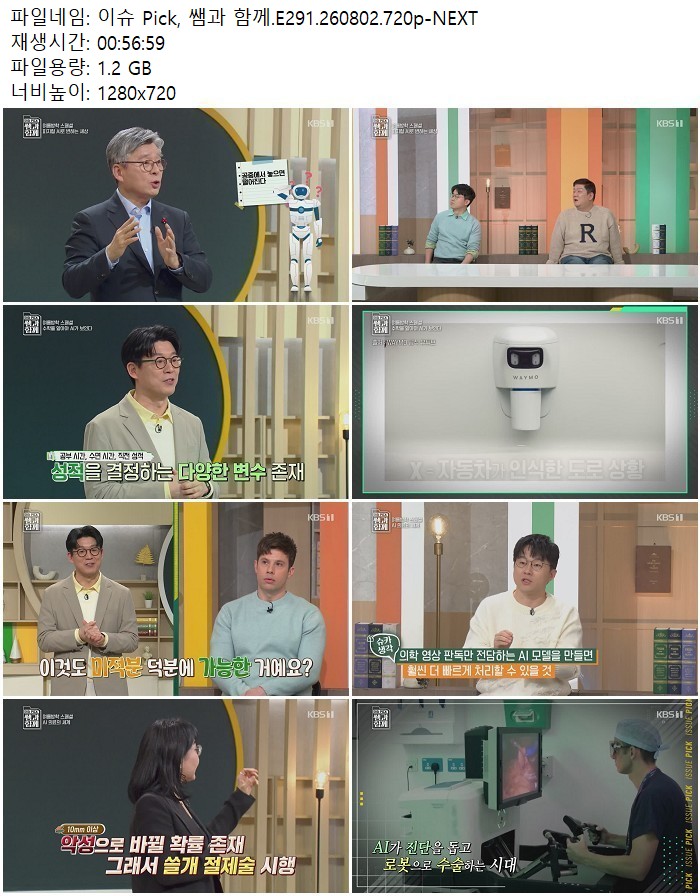 이슈 Pick, 쌤과 함께.E291.260802.720p-NEXT
