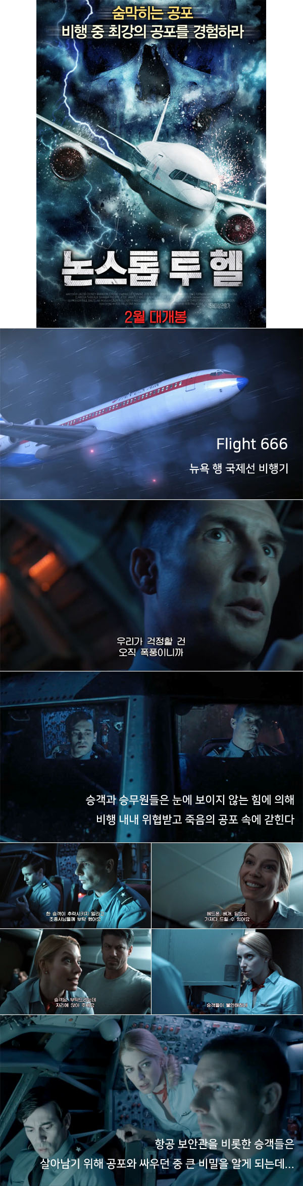 숨막히는 공포 [ 논스톱 투 헬 ] 비행 중 최강의 공포를 경험하다_..